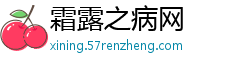 霜露之病网